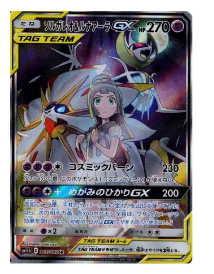 ソルガレオ＆ルナアーラ GX タグチーム