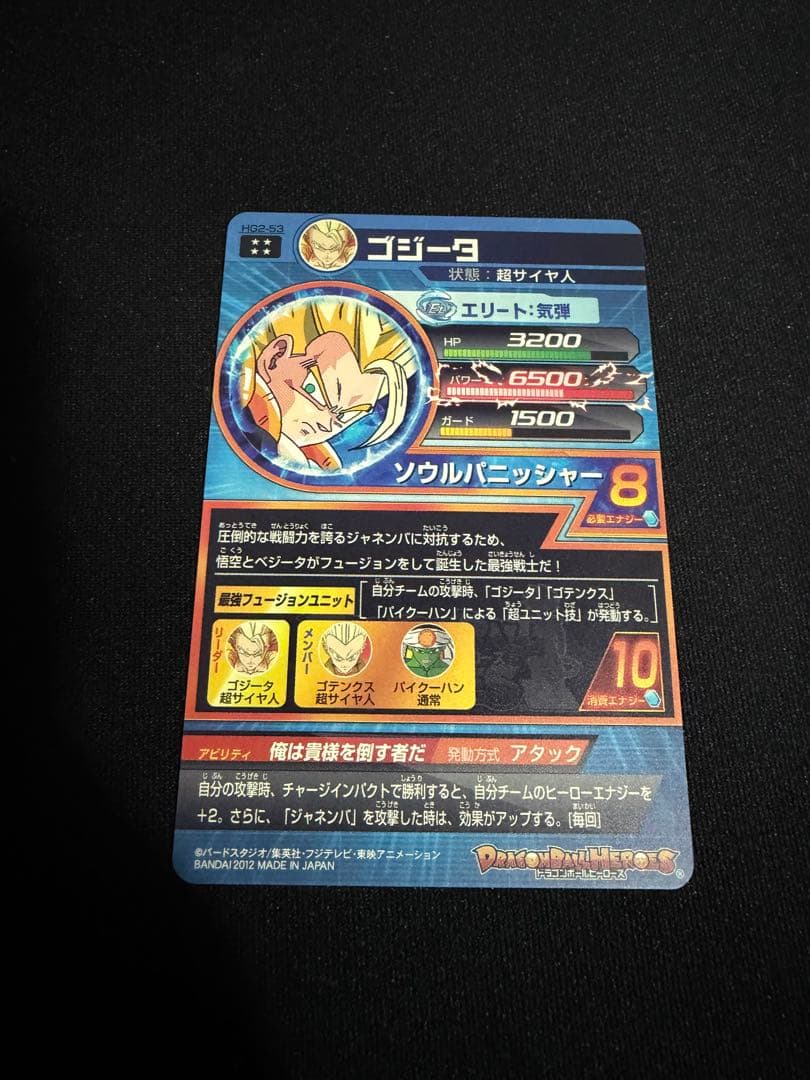【高騰中】ゴジータ　HG2-53