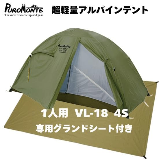1人用テント プロモンテ VL-18 4S GSシート付 4シーズン 軽量