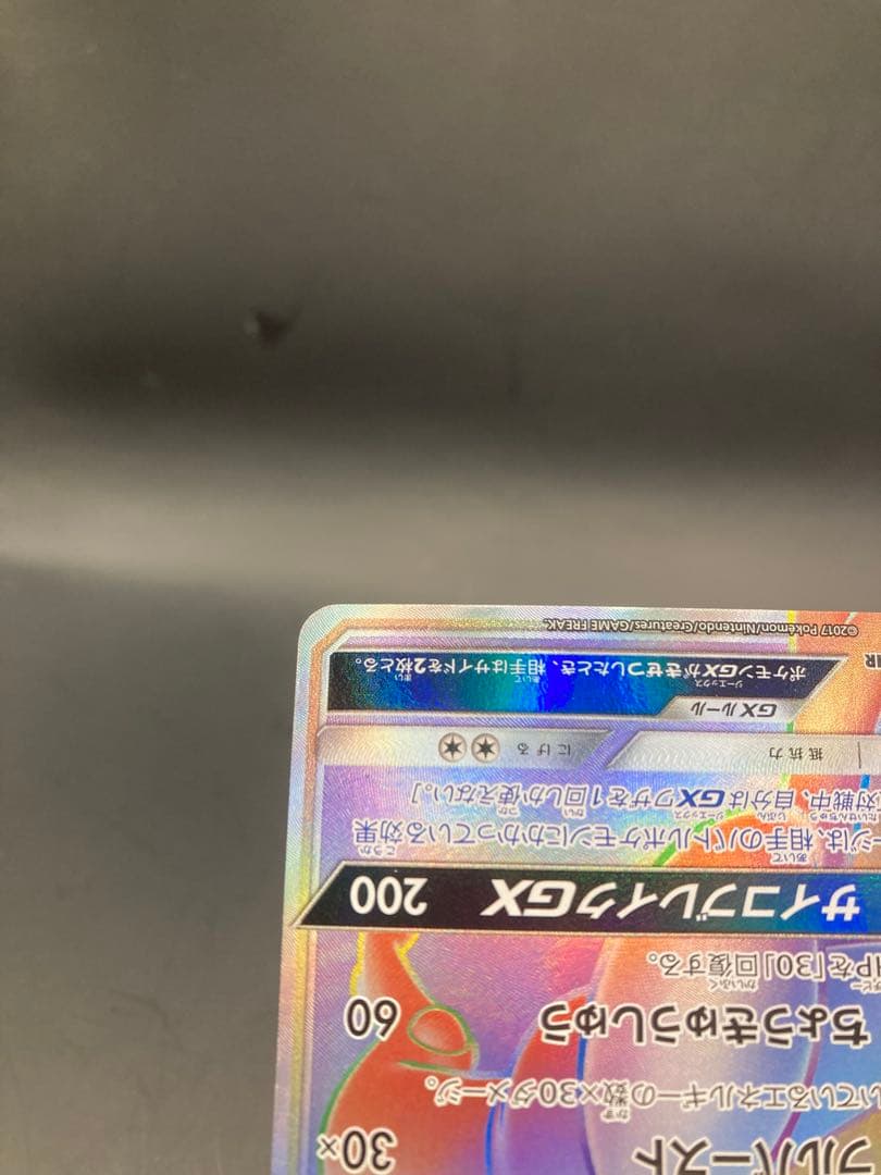 ミュウツーgx hr sm3+ ひかる伝説 080/072