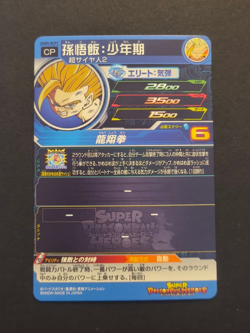 スーパードラゴンボールヒーローズ　UGM5-RCP コンプセット