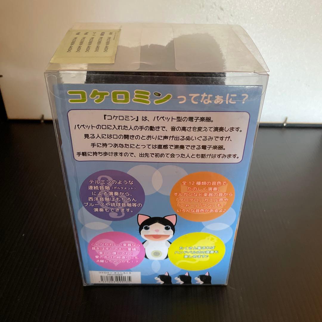 コケロミン ネコ　ぬいぐるみ 音声機能付き　テルミン