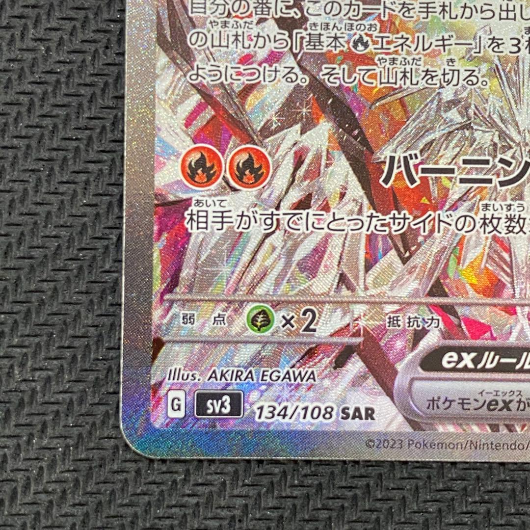 ポケモンカード リザードンex SAR SV3 黒炎の支配者 134/108