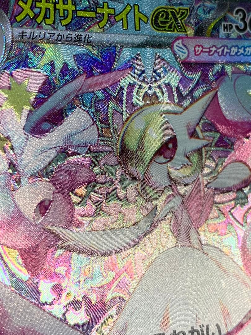 【SAR】メガサーナイトex 087/063 ポケモンカード ポケカ