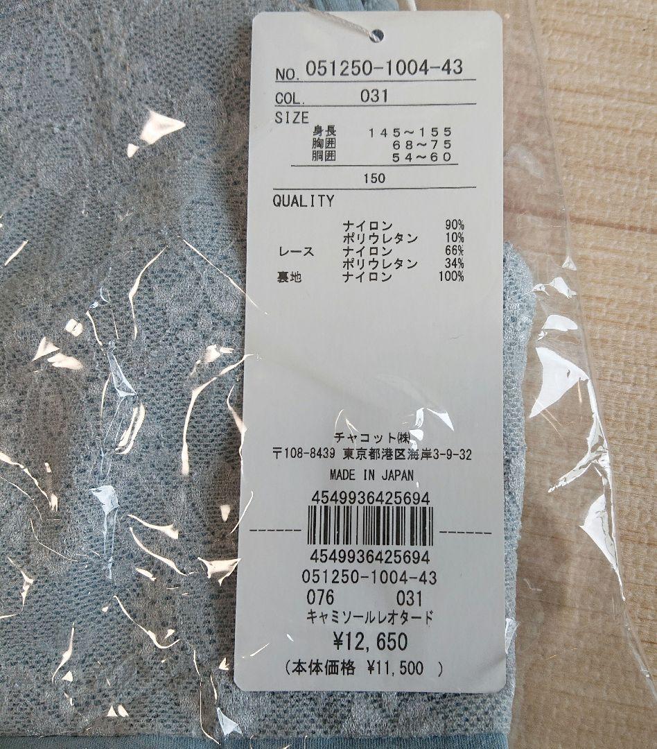 Chacott ジュニアレオタード 150