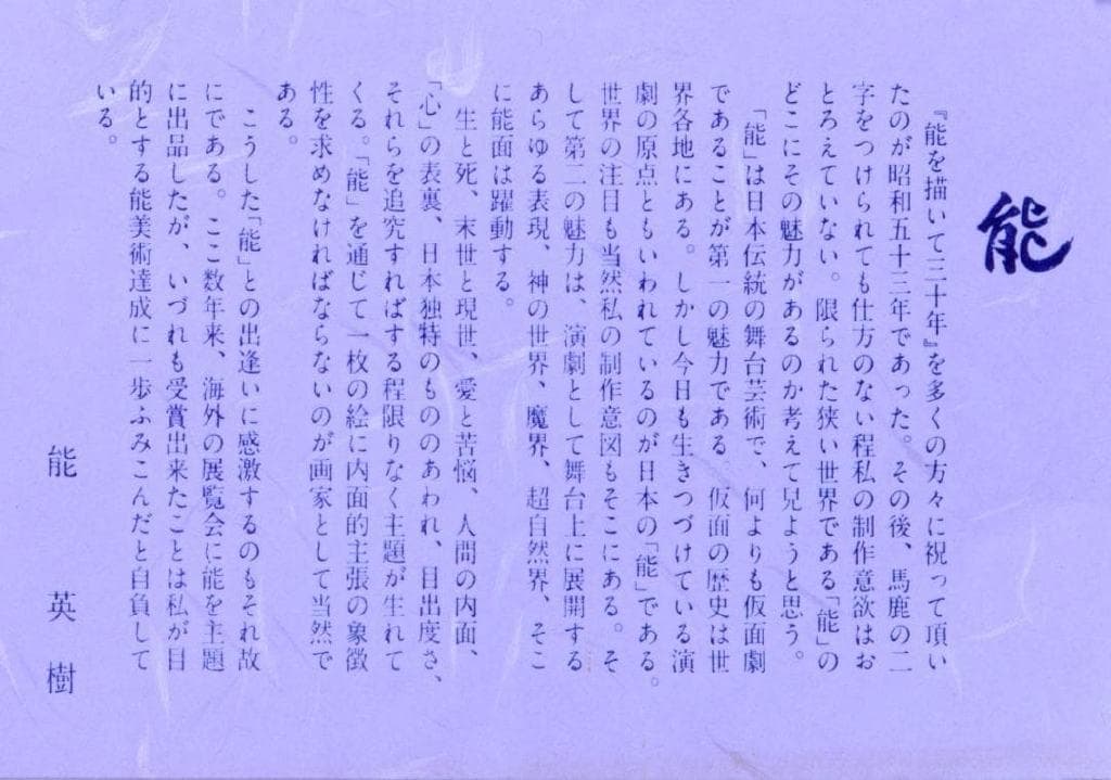 激レア作品 能 秀樹 作　能楽　アートポスター額　約41×29.3cm 1