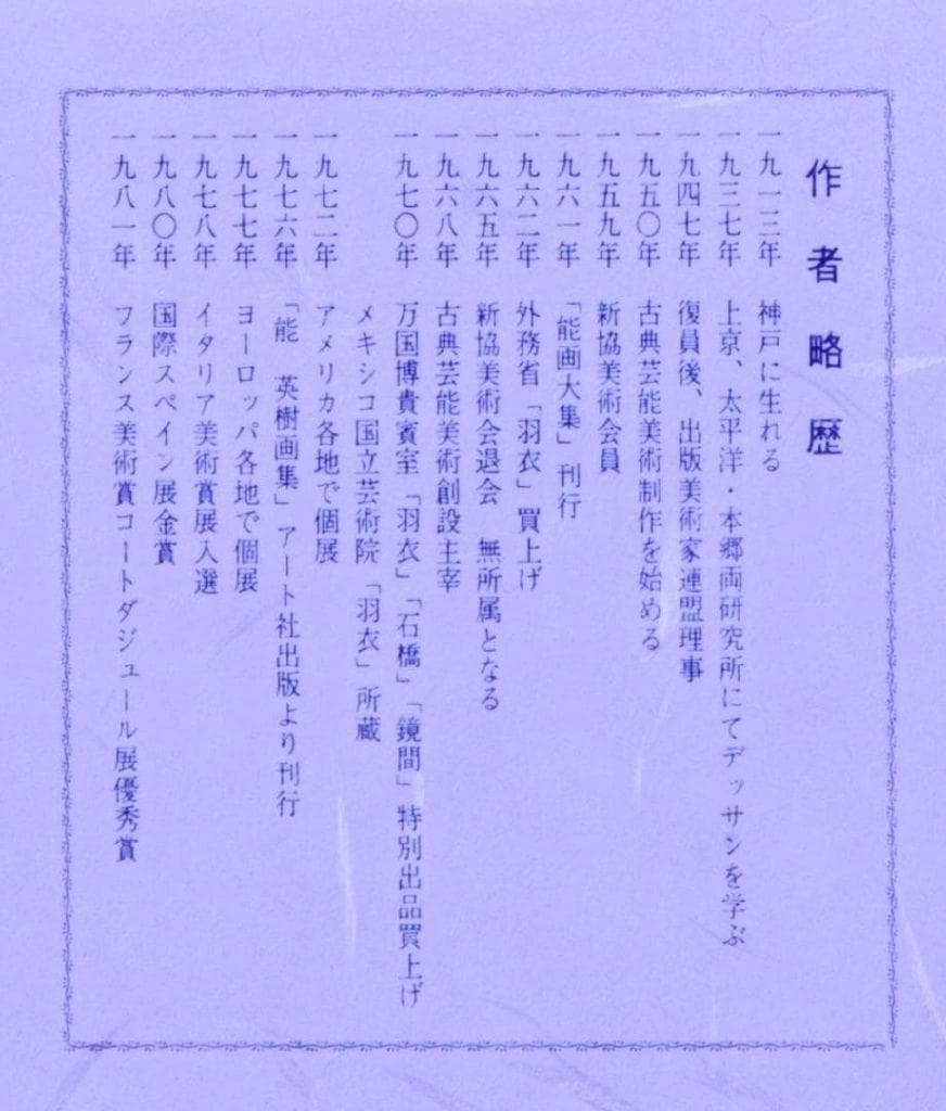 激レア作品 能 秀樹 作　能楽　アートポスター額　約41×29.3cm 1