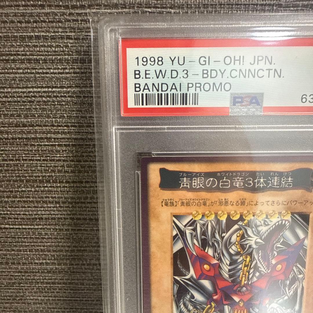 ブルーアイズホワイトドラゴン3体連結 バンダイ版 軟式 PSA9