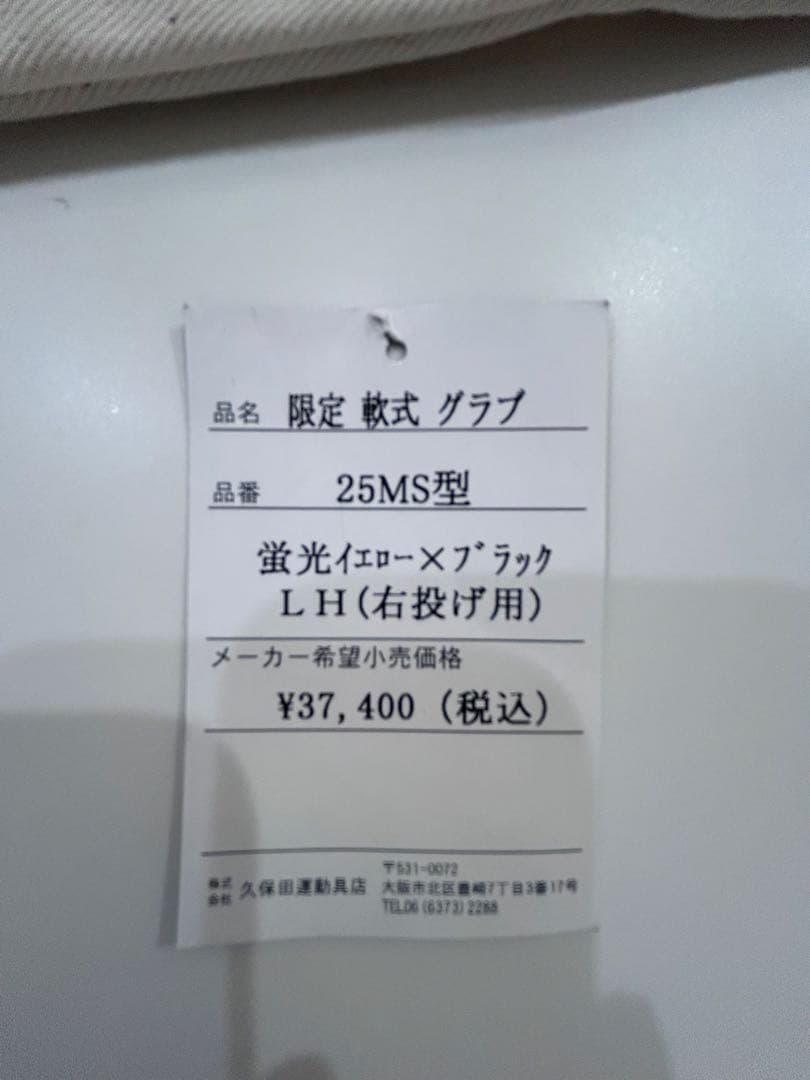 限定　久保田スラッガー　内野手用グラブ　オールスター　2020