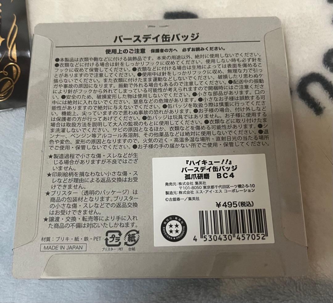 孤爪研磨 バースデー缶バッジ 10点