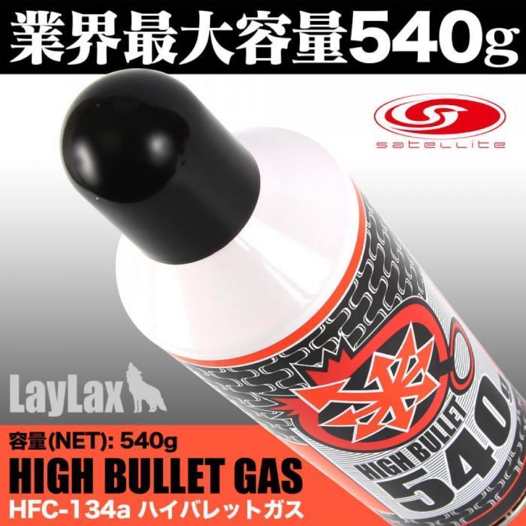 ②《3本入り》 LAYLAX ハイバレットガス HFC134a 540g