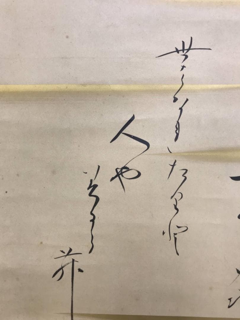 真作/芹香子/山居之歌/横物/掛軸/名家伝来/AD-894