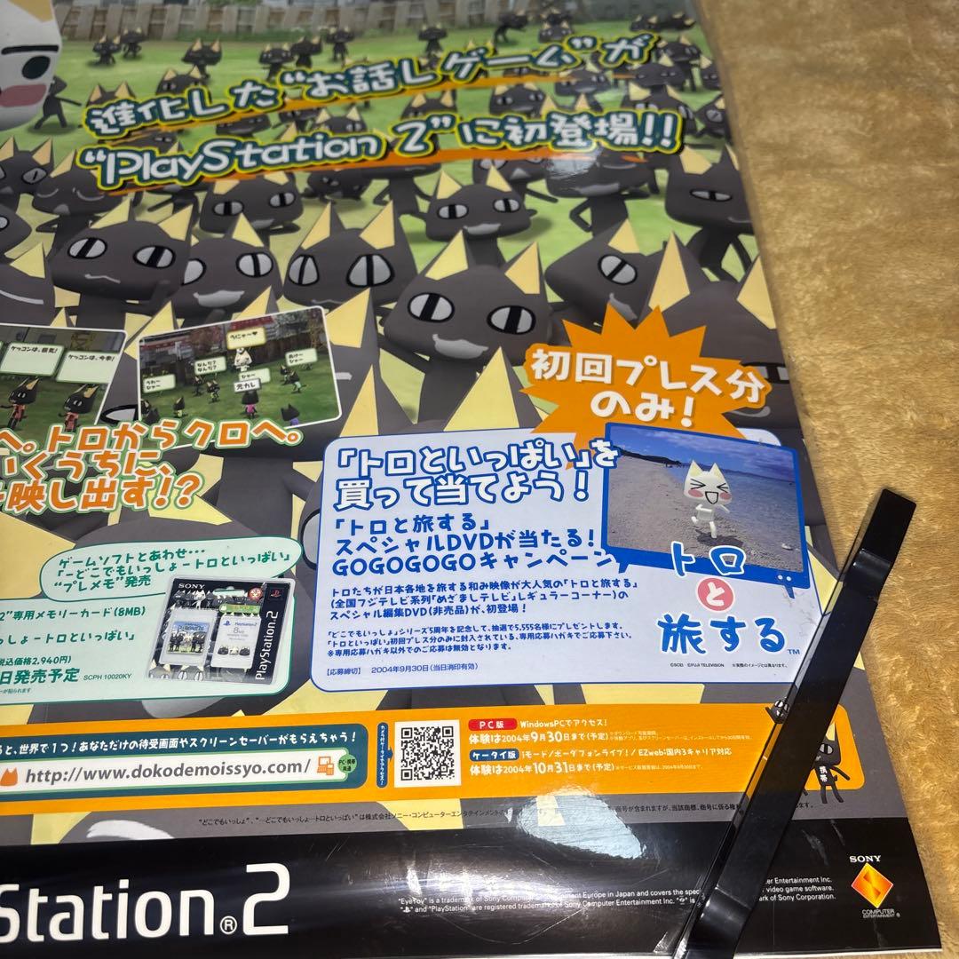 どこでもいっしょ トロといっぱい B2サイズポスター