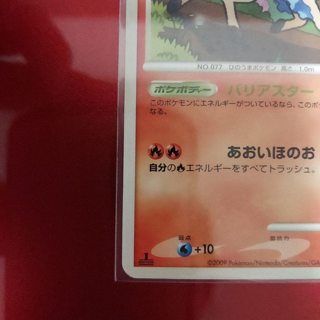 ポニータ　色違い　2009年