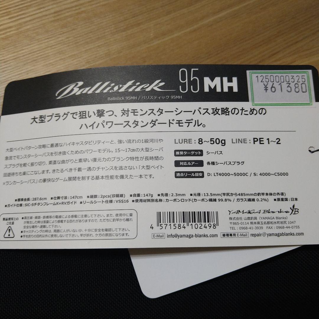 ヤマガブランクス　バリスティック95MH