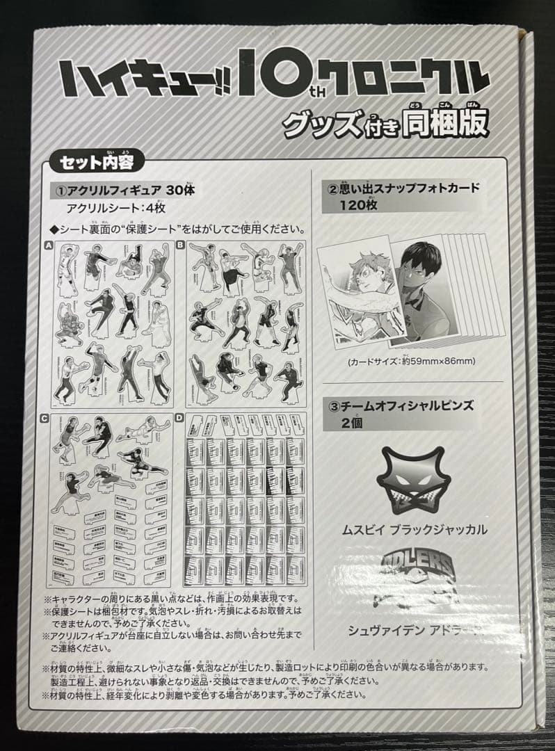 【グッズのみ】ハイキュー!! 10th クロニクル グッズ付き同梱版