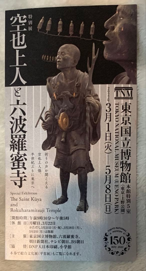 新品 海洋堂　空也上人立像フィギュア 六波羅蜜寺展