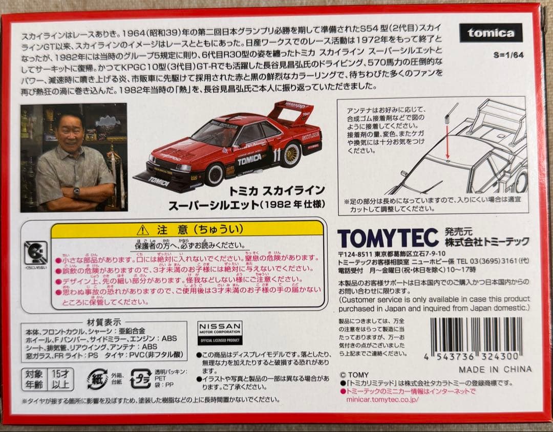 トミカリミテッドヴィンテージネオ　スカイライン スーパーシルエット