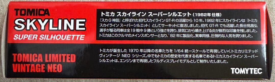 トミカリミテッドヴィンテージネオ　スカイライン スーパーシルエット