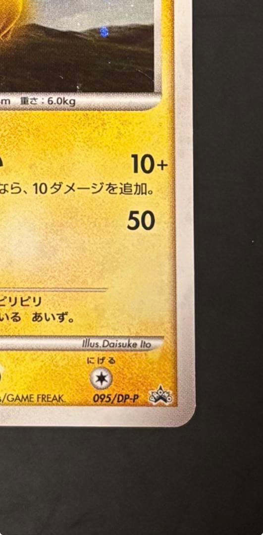 ピカチュウ PROMO DPプロモカード 095/DP-P pikachu