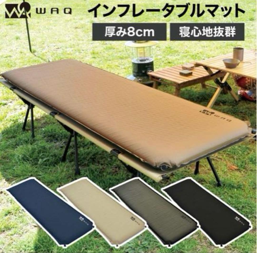 【極美品】ワックWAQ キャンプマット 8cm 自動膨張式 タンカラー