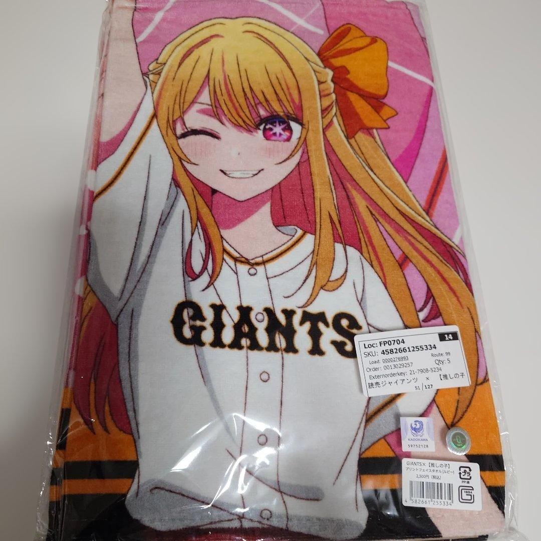 推しの子　GIANTSコラボタオル5種