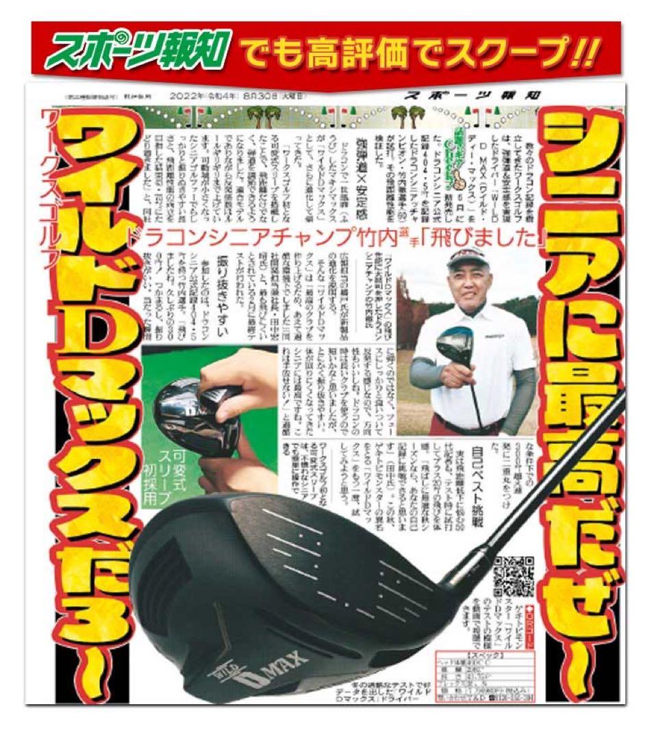 ドラコン日本一DNAの激飛びカチャヘッド誕生☆ワークスゴルフ ワイルドD-MAX