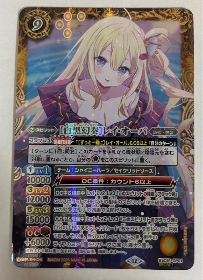 白黒幻奏 レイ オーバ SECRET BSC51 メモリアルレコード バトスピ