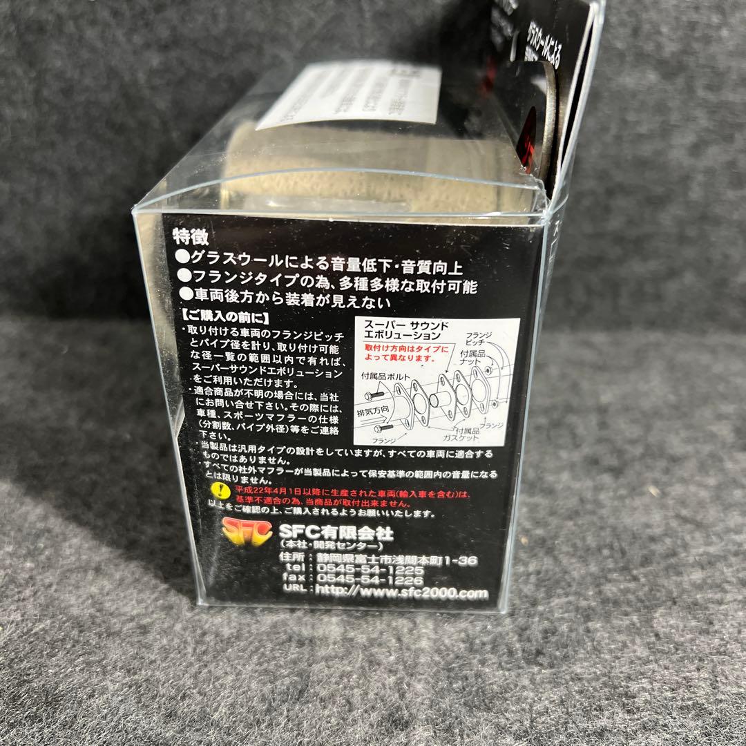 SFC インナーサイレンサー スーパーサウンドエボリューション タイプ3