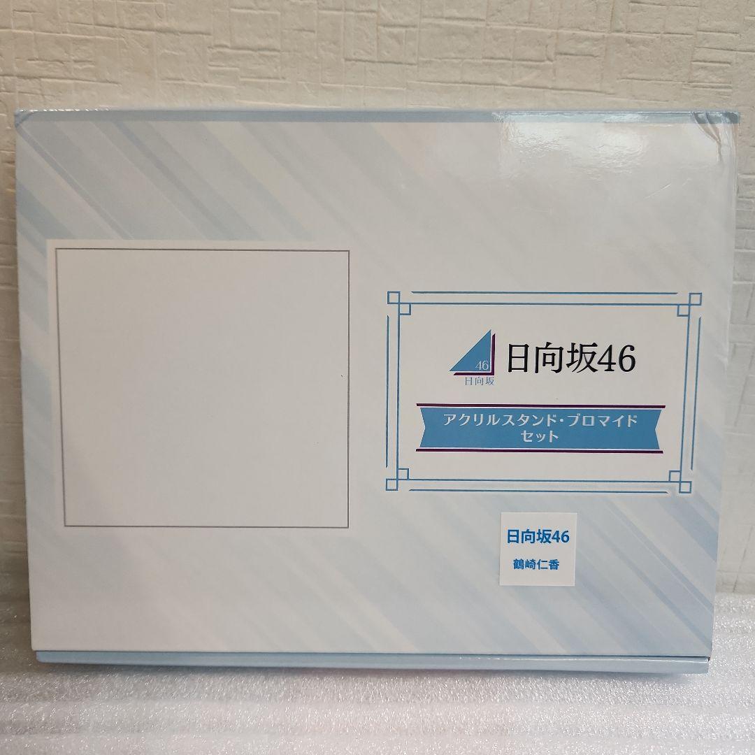 鶴崎仁香　日向坂46 アクリルスタンド・プロマイドセット ローソン