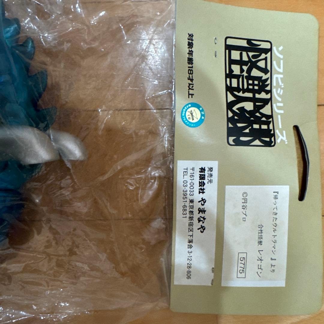 レオゴン　怪獣郷　やまなや