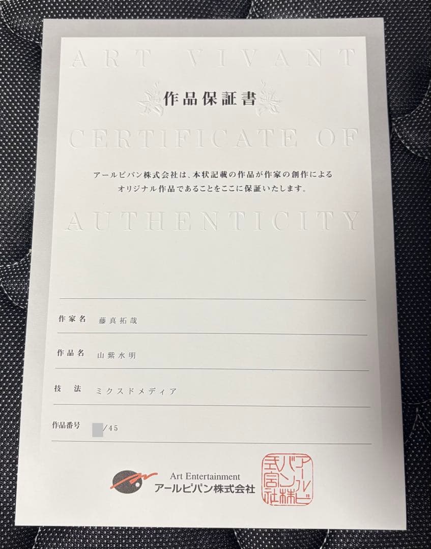 アールビバン　　版画　藤真拓哉　山紫水明　(保証書付)