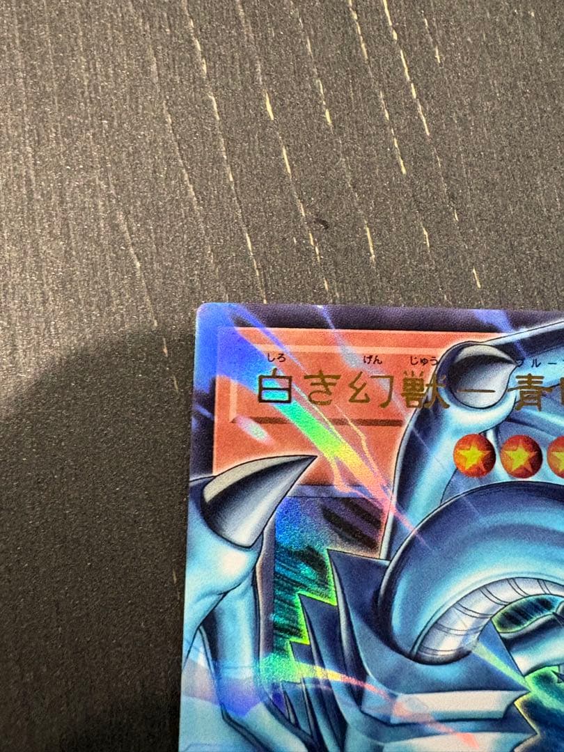 白き幻獣−青眼の白龍 オーバーフレーム ウルトラレア　2枚