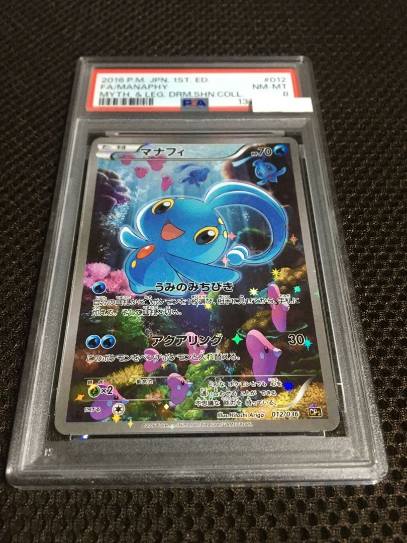 フォローで割引！ ポケモンカード PSA8 マナフィ CP5 1st