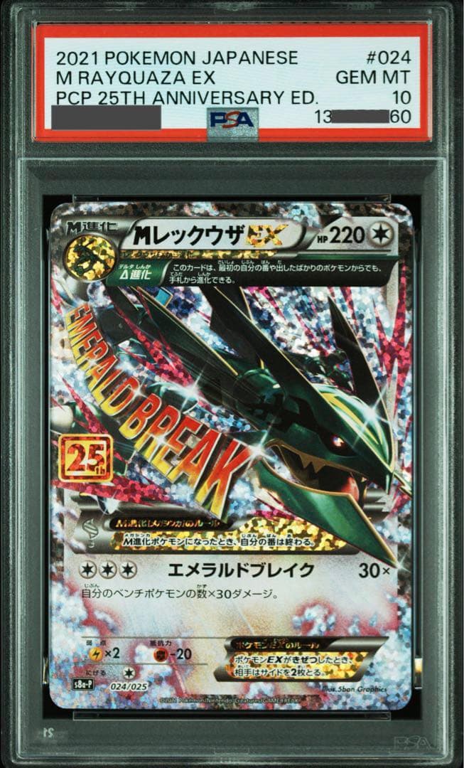 【ポケモンカード】超貴重！　MレックウザEX 25th プロモ　PSA10