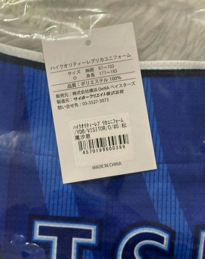 横浜DeNAベイスターズ 松尾汐恩 レプリカユニフォーム ビジター Oサイズ