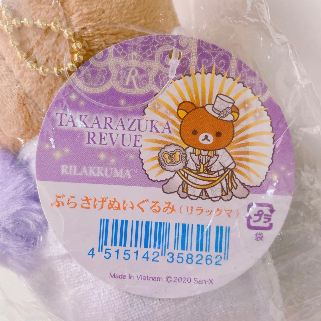 宝塚 リラックマ コラボ ぶらさげぬいぐるみ 新品タグ付き 完売品 限定品