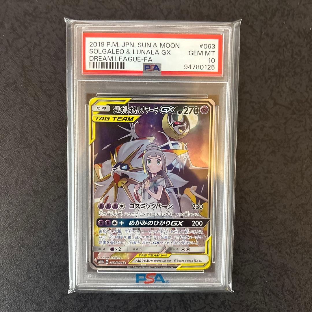 【PSA10/3枚セット】⭐︎ソルガレオ＆ルナアーラGX SR 063/049