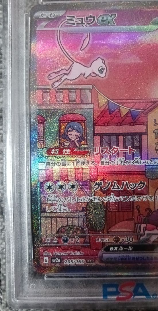 【PSA10】ミュウex SAR SV2a ポケモンカード151 205/165
