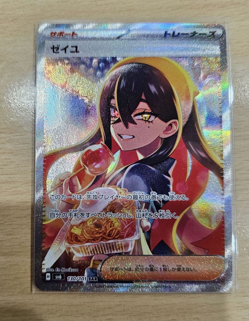 ゼイユ SAR SV6 変幻の仮面 130/101 ポケモンカード