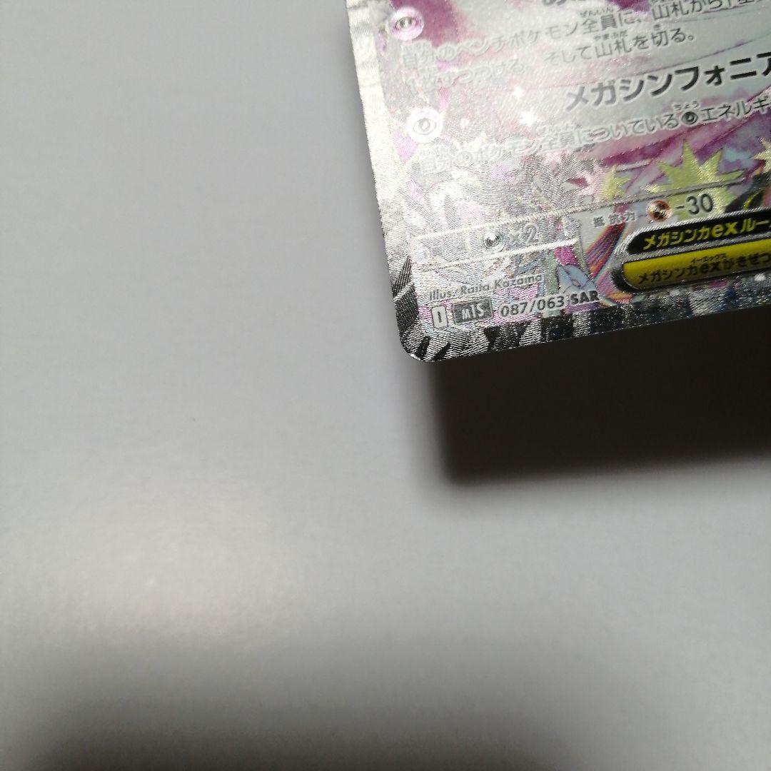 ポケモンカード　メガサーナイトex　sar
