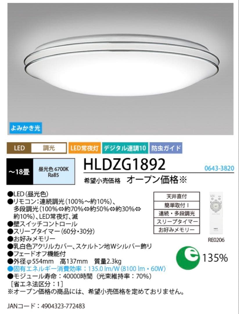 よ*り様 【未開封】NEC HLDZG1892 LEDシーリングライト〜18畳【
