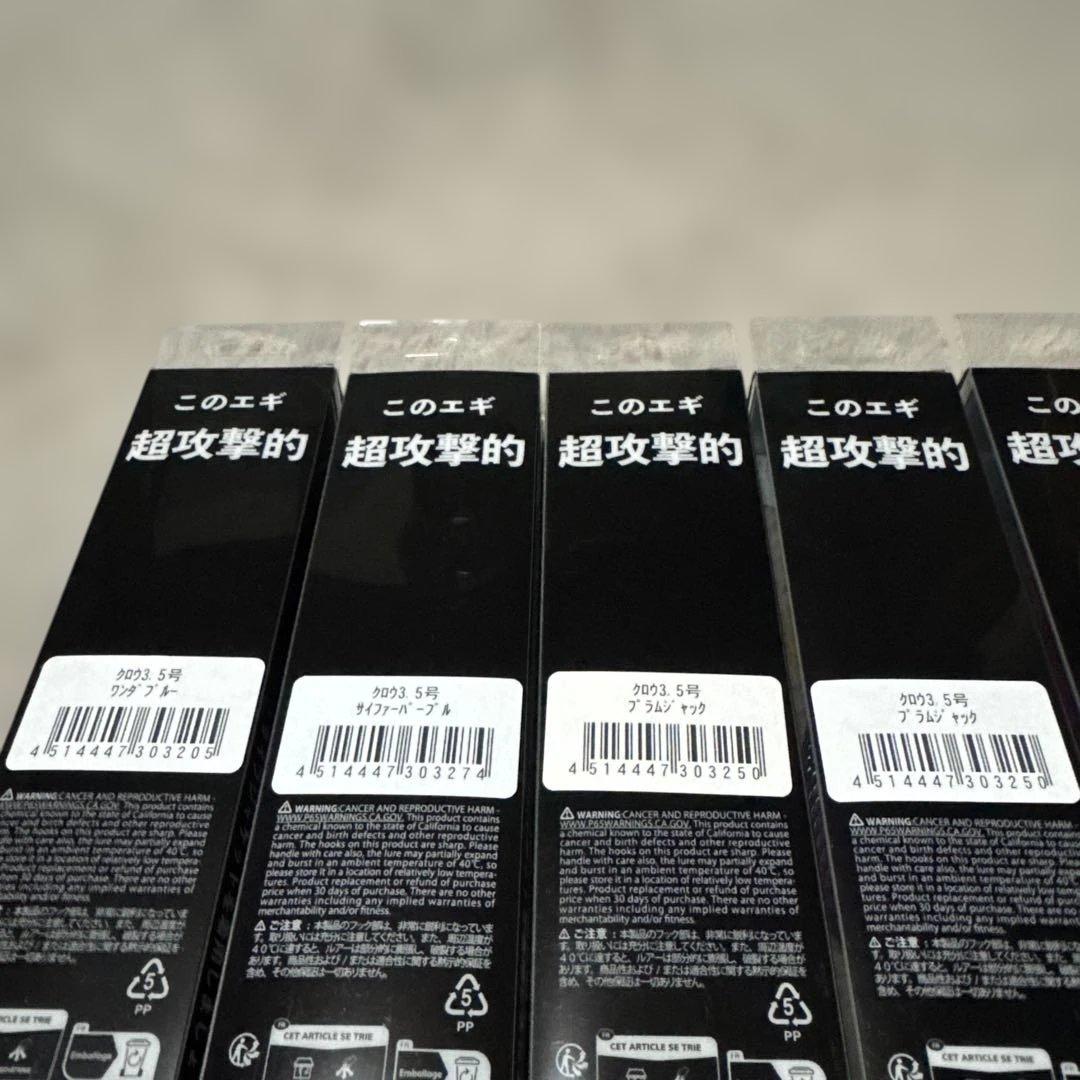 CROW3.5、ウェーブハンター、エギ番長