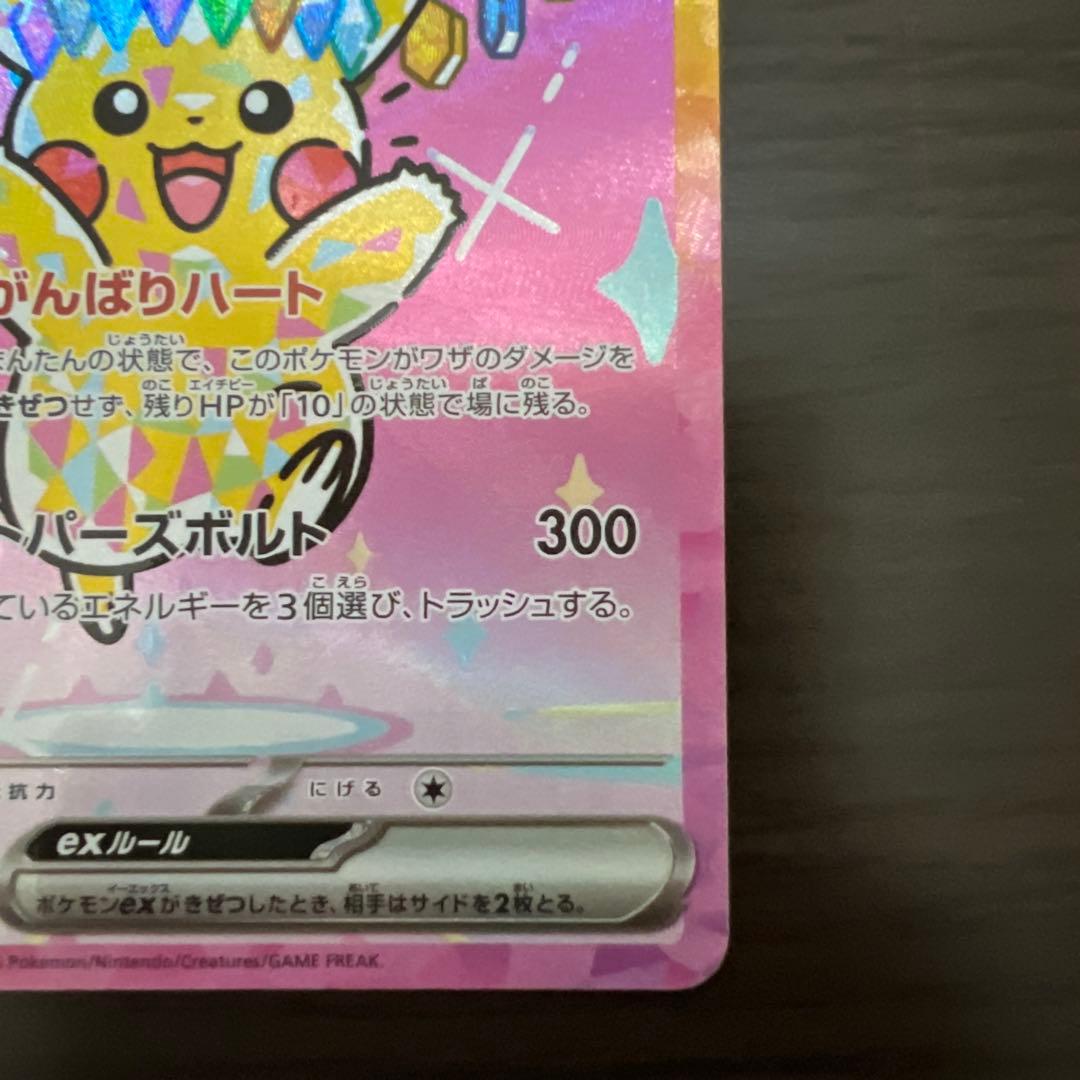 あ*ぴ様 極美品　ポケモンカード　ピカチュウex SAR