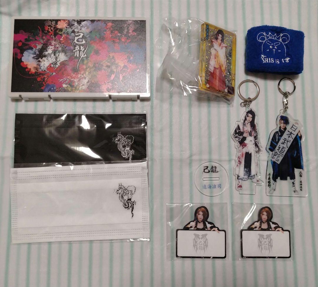 己龍　遠海准司　まとめ売り　関連　グッズ　チェキ　タオル　ブロマイド