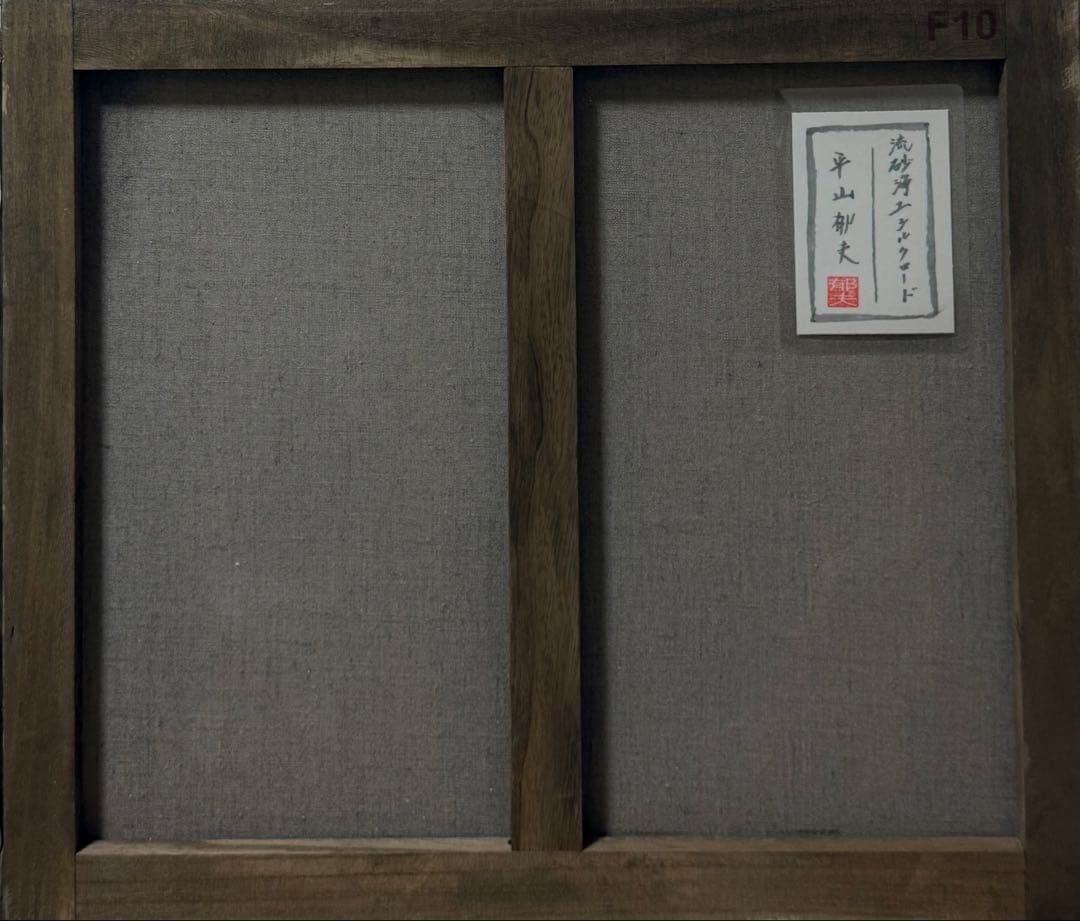 (F10号) 平山郁夫【流砂浄土シルクロード】肉筆/表サイン有り/裏シール有り