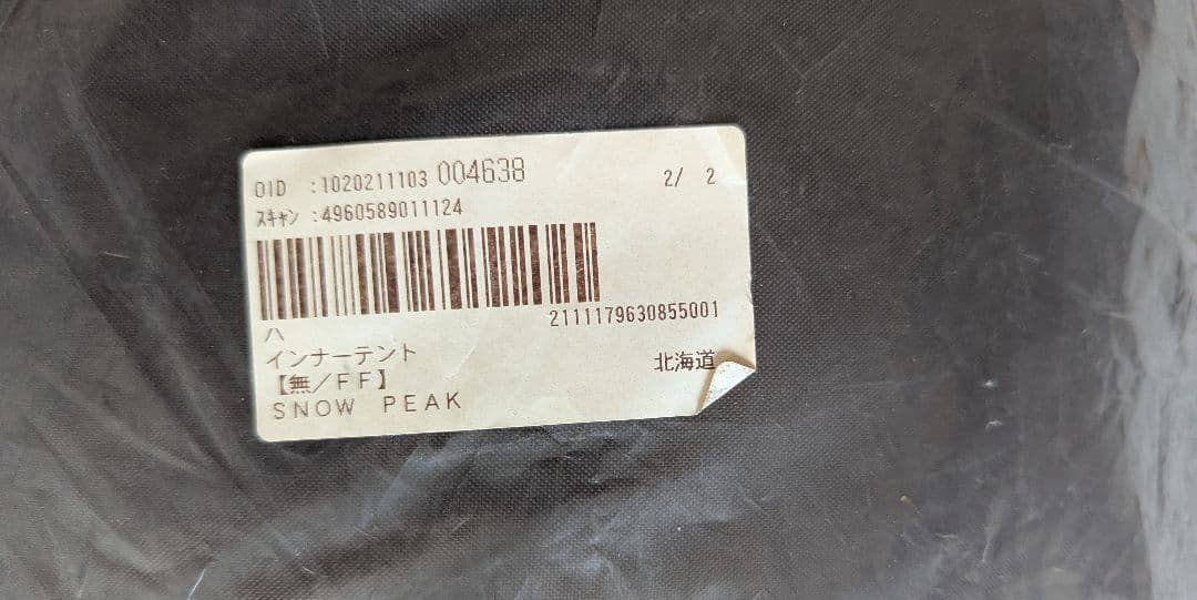 スノーピークテント Spearhead Pro.M &インナーテント未使用新品