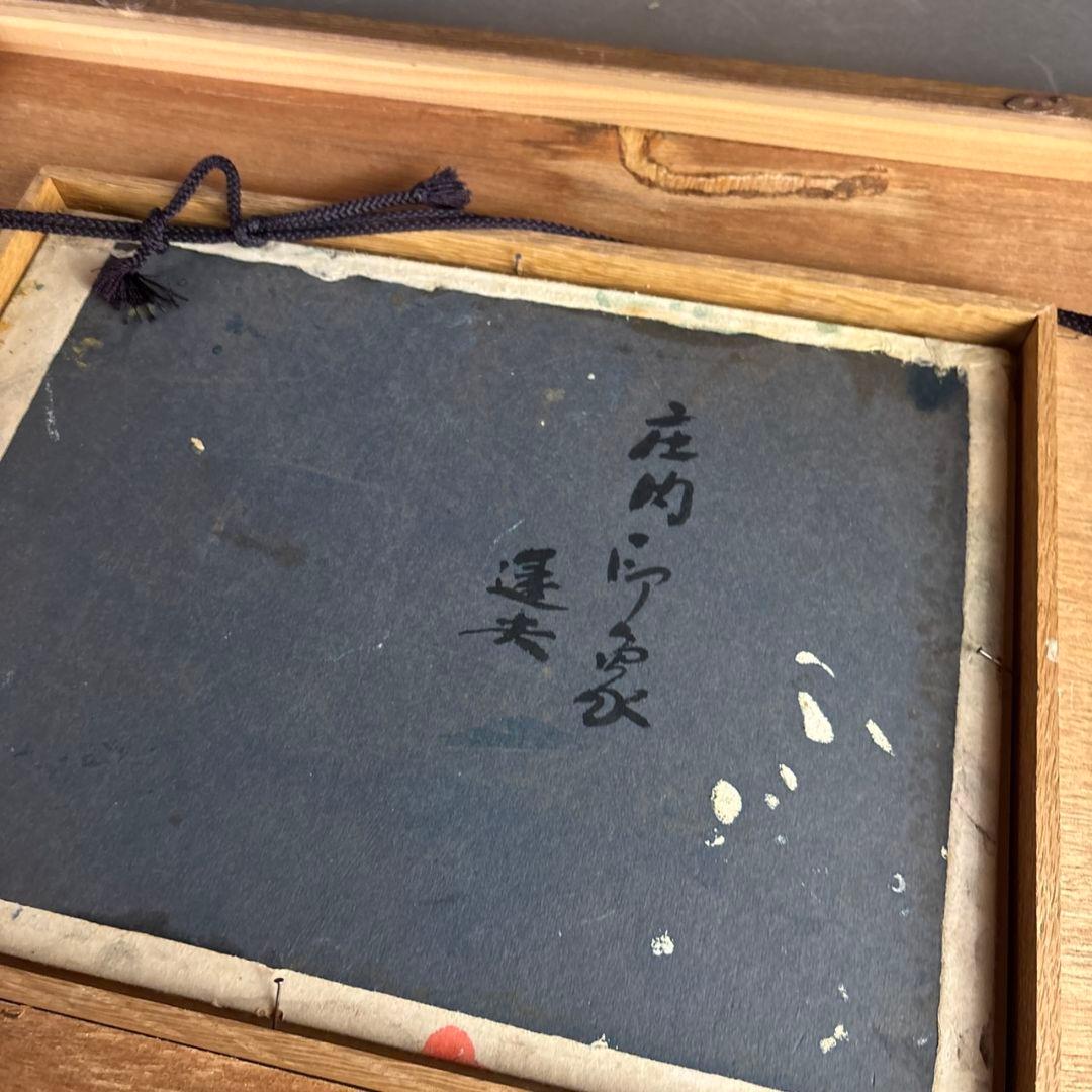 大森運夫　額装