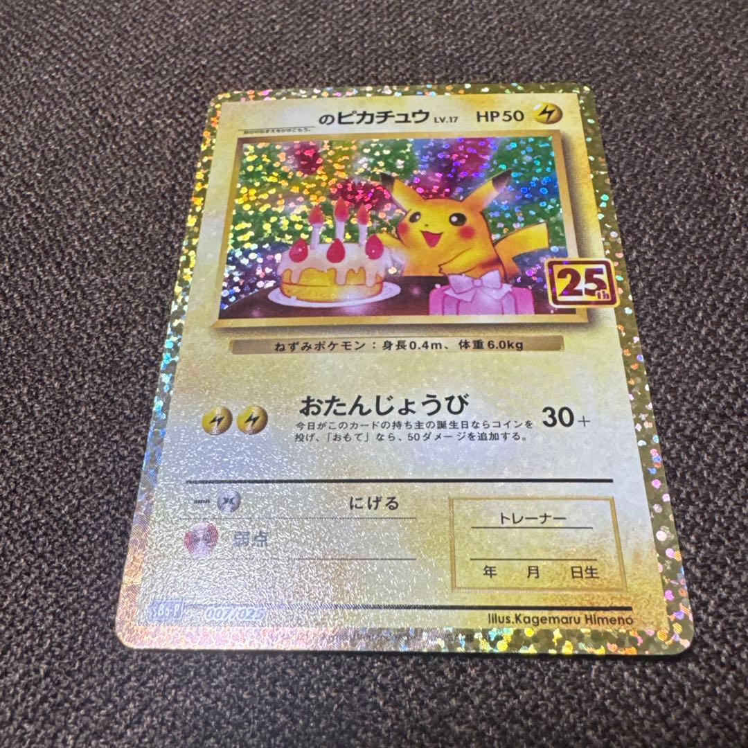 は*み様 のピカチュウ プロモカードパック 25th ANNIVERSARY e