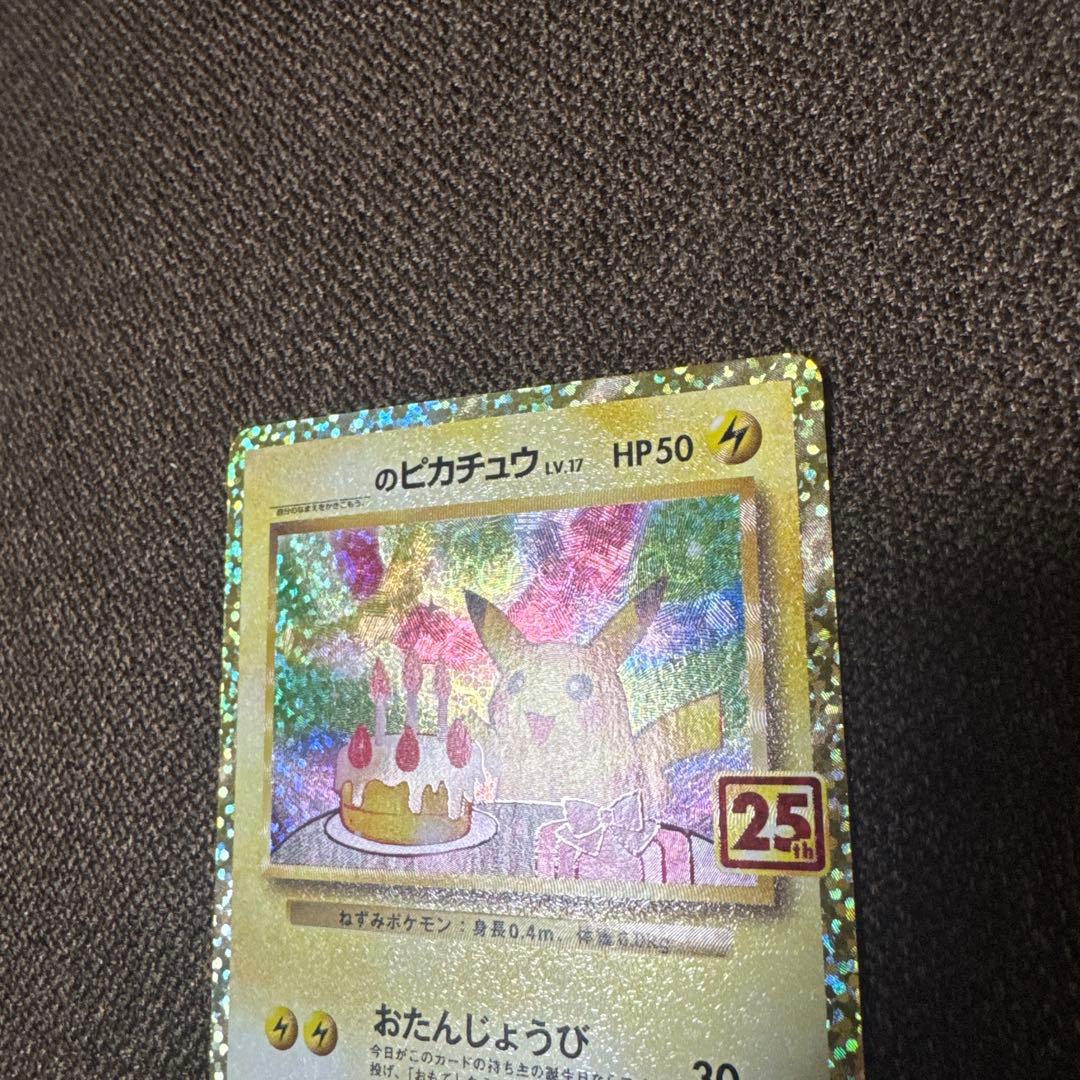 は*み様 のピカチュウ プロモカードパック 25th ANNIVERSARY e
